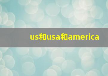 us和usa和america