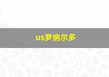 us罗纳尔多