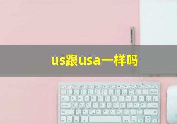 us跟usa一样吗