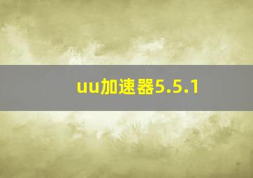 uu加速器5.5.1