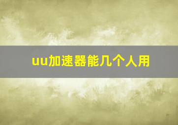 uu加速器能几个人用