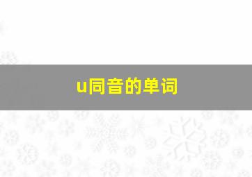 u同音的单词