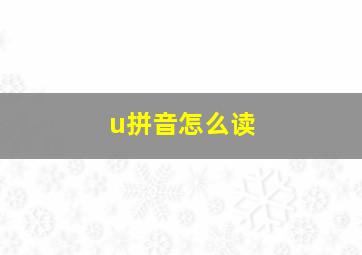 u拼音怎么读