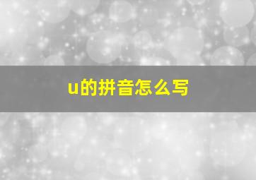 u的拼音怎么写