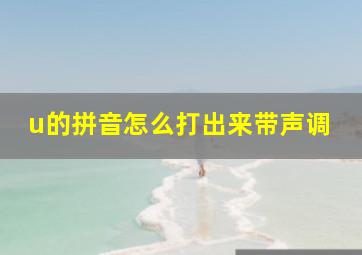 u的拼音怎么打出来带声调