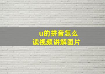 u的拼音怎么读视频讲解图片