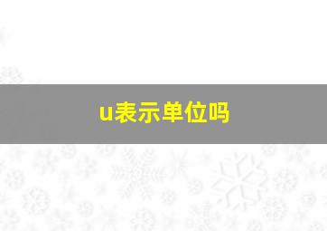 u表示单位吗