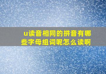 u读音相同的拼音有哪些字母组词呢怎么读啊