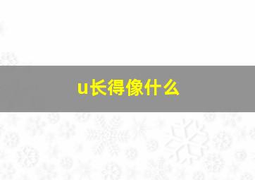 u长得像什么