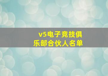 v5电子竞技俱乐部合伙人名单