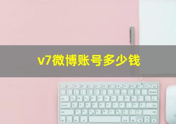 v7微博账号多少钱