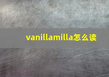 vanillamilla怎么读