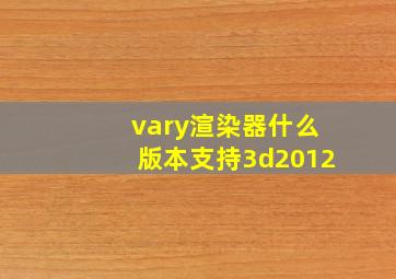 vary渲染器什么版本支持3d2012