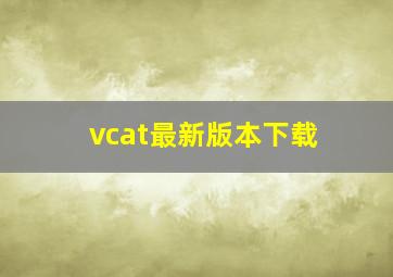 vcat最新版本下载