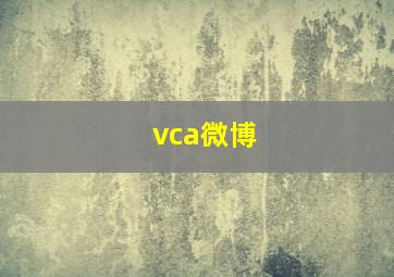 vca微博