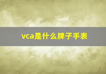 vca是什么牌子手表