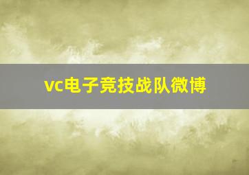 vc电子竞技战队微博