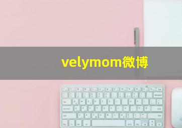 velymom微博