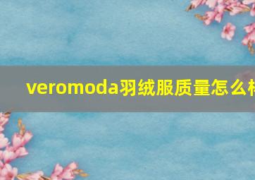 veromoda羽绒服质量怎么样