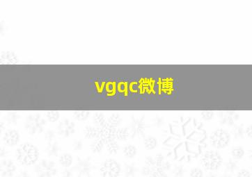 vgqc微博