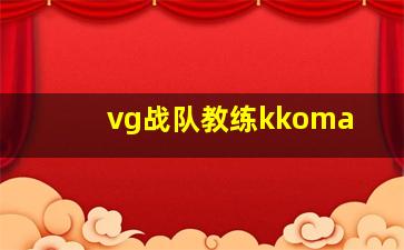 vg战队教练kkoma