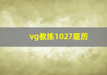 vg教练1027履历