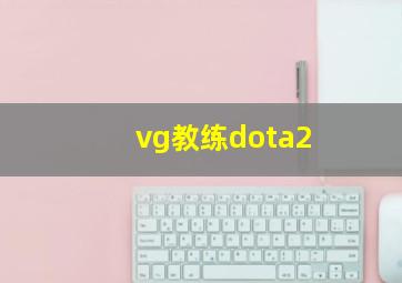 vg教练dota2