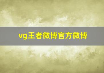 vg王者微博官方微博