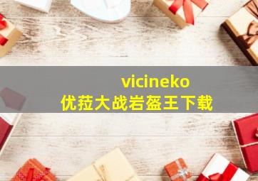 vicineko优菈大战岩盔王下载