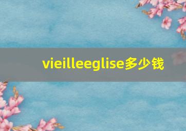 vieilleeglise多少钱