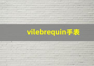 vilebrequin手表