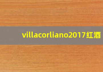 villacorliano2017红酒