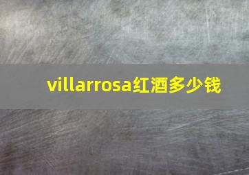 villarrosa红酒多少钱