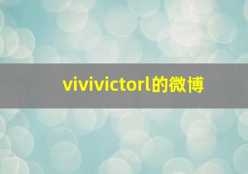 vivivictorl的微博