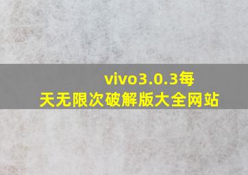 vivo3.0.3每天无限次破解版大全网站