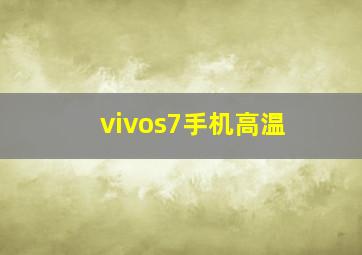 vivos7手机高温