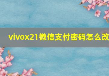 vivox21微信支付密码怎么改