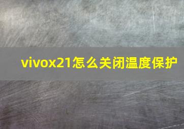 vivox21怎么关闭温度保护