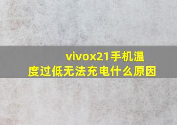 vivox21手机温度过低无法充电什么原因