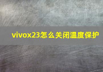 vivox23怎么关闭温度保护