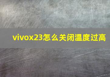 vivox23怎么关闭温度过高