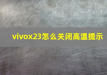 vivox23怎么关闭高温提示