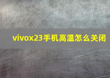 vivox23手机高温怎么关闭