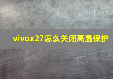 vivox27怎么关闭高温保护