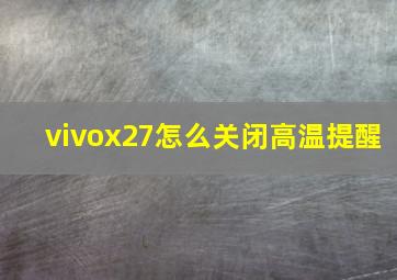 vivox27怎么关闭高温提醒