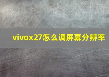 vivox27怎么调屏幕分辨率