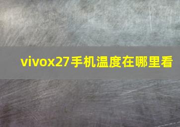 vivox27手机温度在哪里看