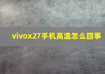 vivox27手机高温怎么回事