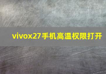 vivox27手机高温权限打开