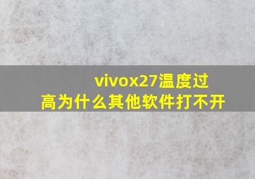 vivox27温度过高为什么其他软件打不开